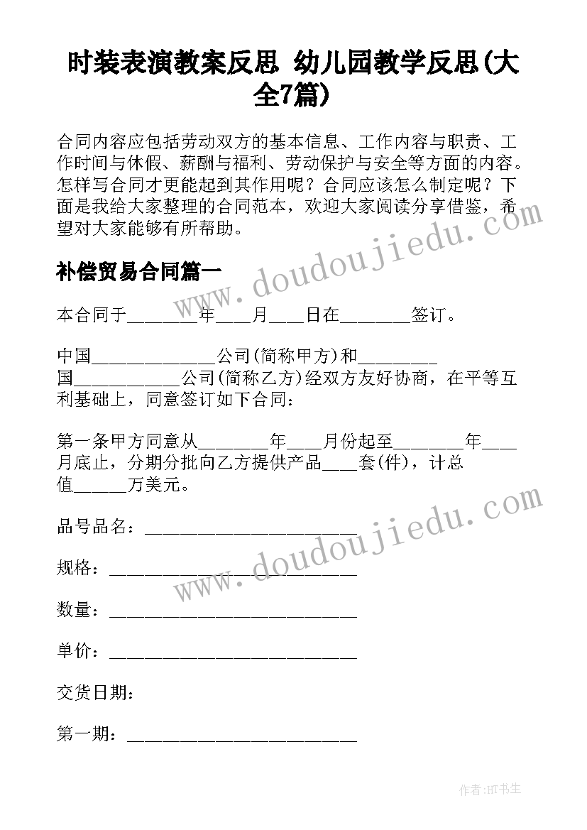 时装表演教案反思 幼儿园教学反思(大全7篇)