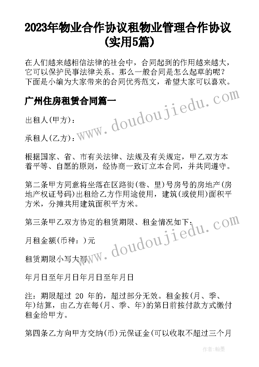 2023年物业合作协议租 物业管理合作协议(实用5篇)