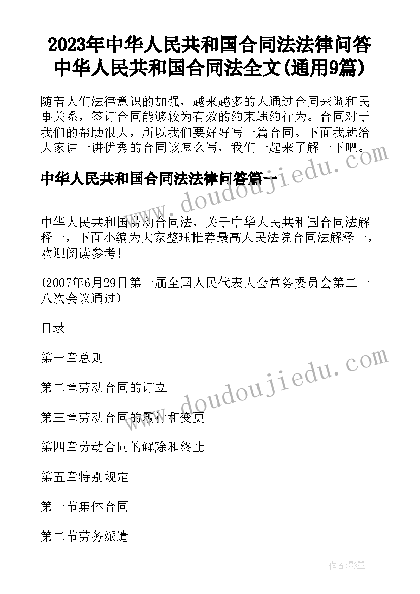 2023年中华人民共和国合同法法律问答 中华人民共和国合同法全文(通用9篇)