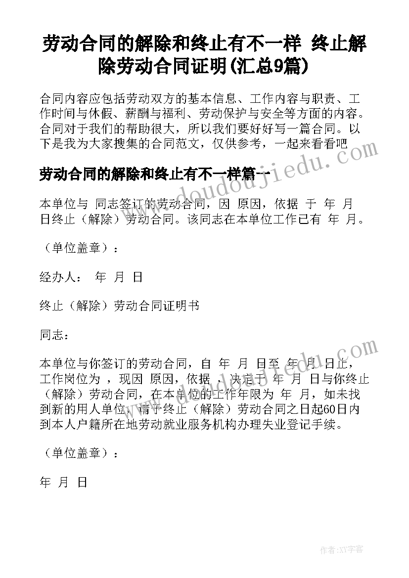 劳动合同的解除和终止有不一样 终止解除劳动合同证明(汇总9篇)