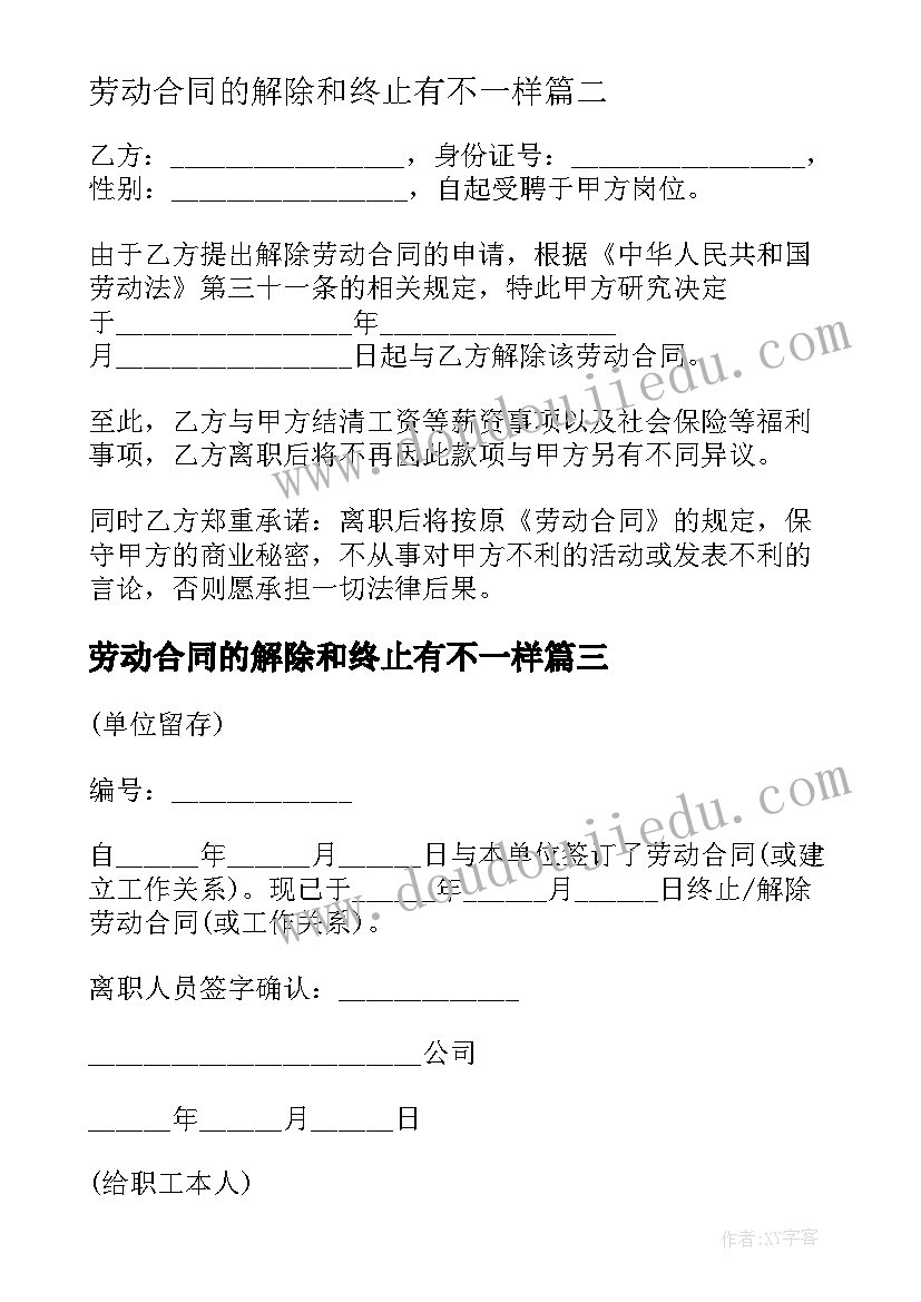 劳动合同的解除和终止有不一样 终止解除劳动合同证明(汇总9篇)