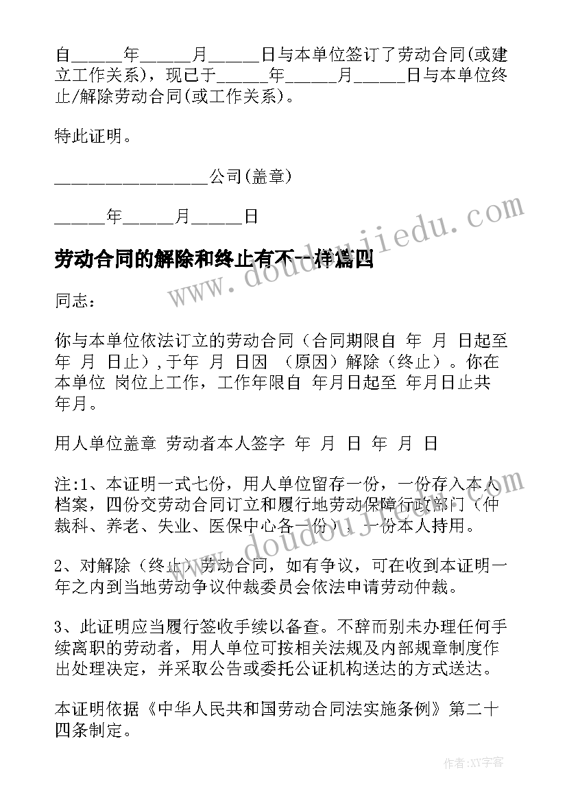 劳动合同的解除和终止有不一样 终止解除劳动合同证明(汇总9篇)