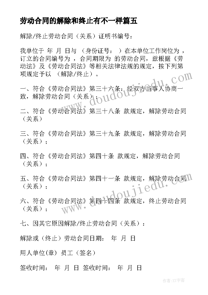 劳动合同的解除和终止有不一样 终止解除劳动合同证明(汇总9篇)