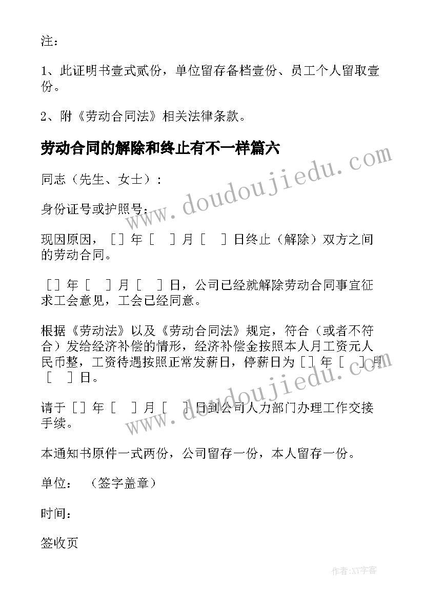 劳动合同的解除和终止有不一样 终止解除劳动合同证明(汇总9篇)