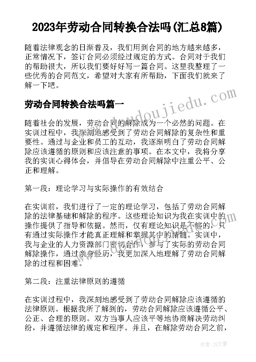 2023年劳动合同转换合法吗(汇总8篇)