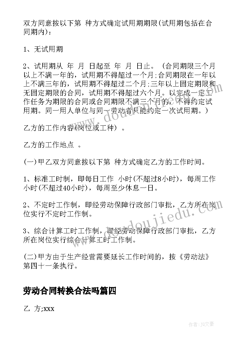 2023年劳动合同转换合法吗(汇总8篇)