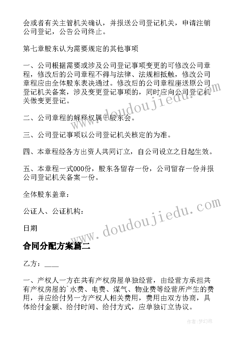 合同分配方案(通用9篇)