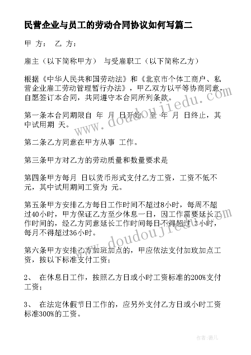 2023年民营企业与员工的劳动合同协议如何写(模板10篇)