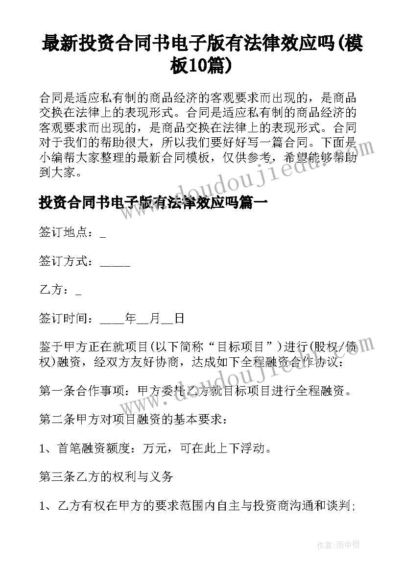 最新投资合同书电子版有法律效应吗(模板10篇)