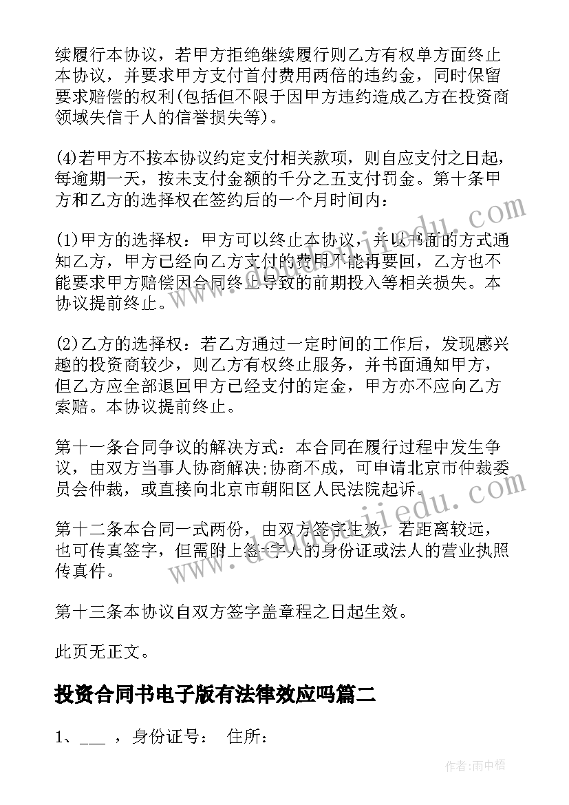 最新投资合同书电子版有法律效应吗(模板10篇)