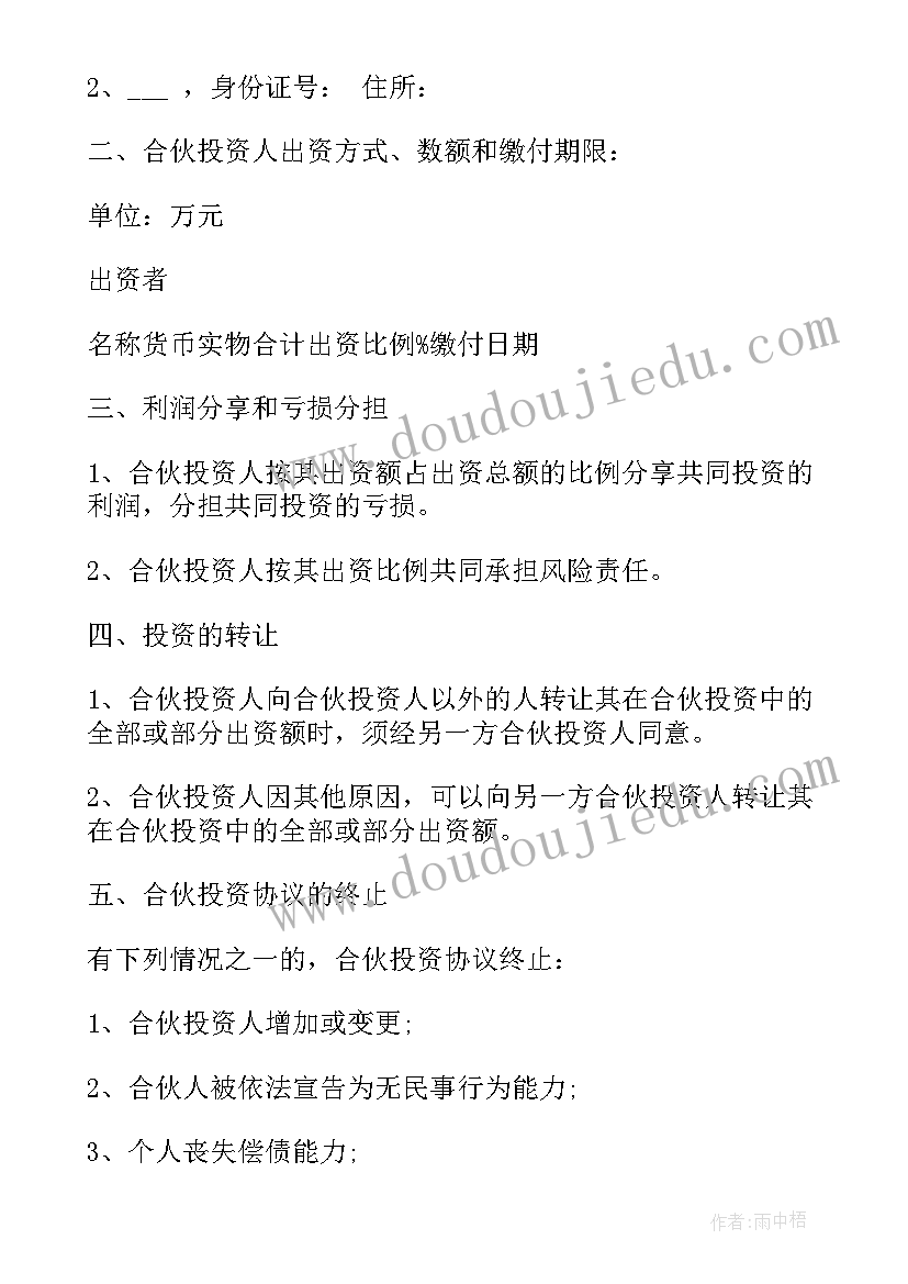 最新投资合同书电子版有法律效应吗(模板10篇)