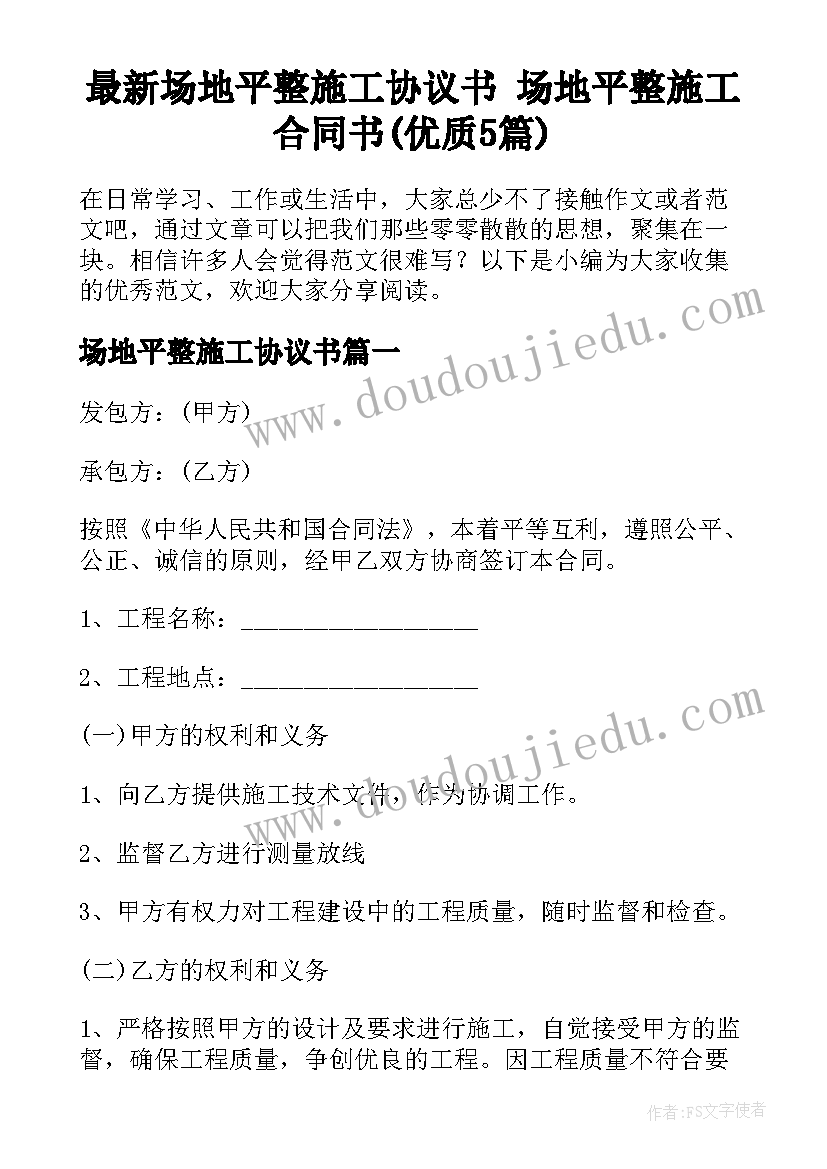 最新场地平整施工协议书 场地平整施工合同书(优质5篇)