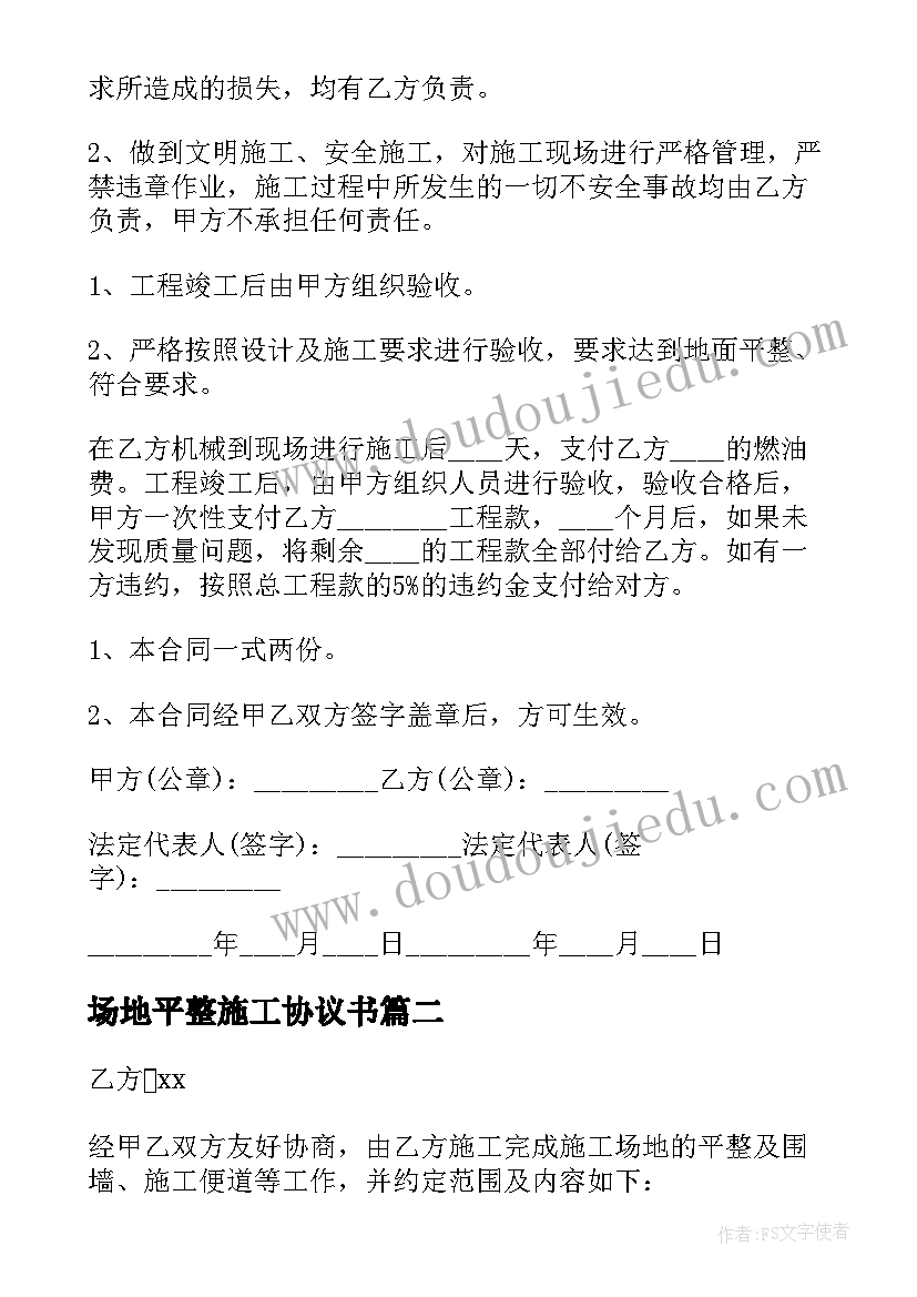 最新场地平整施工协议书 场地平整施工合同书(优质5篇)