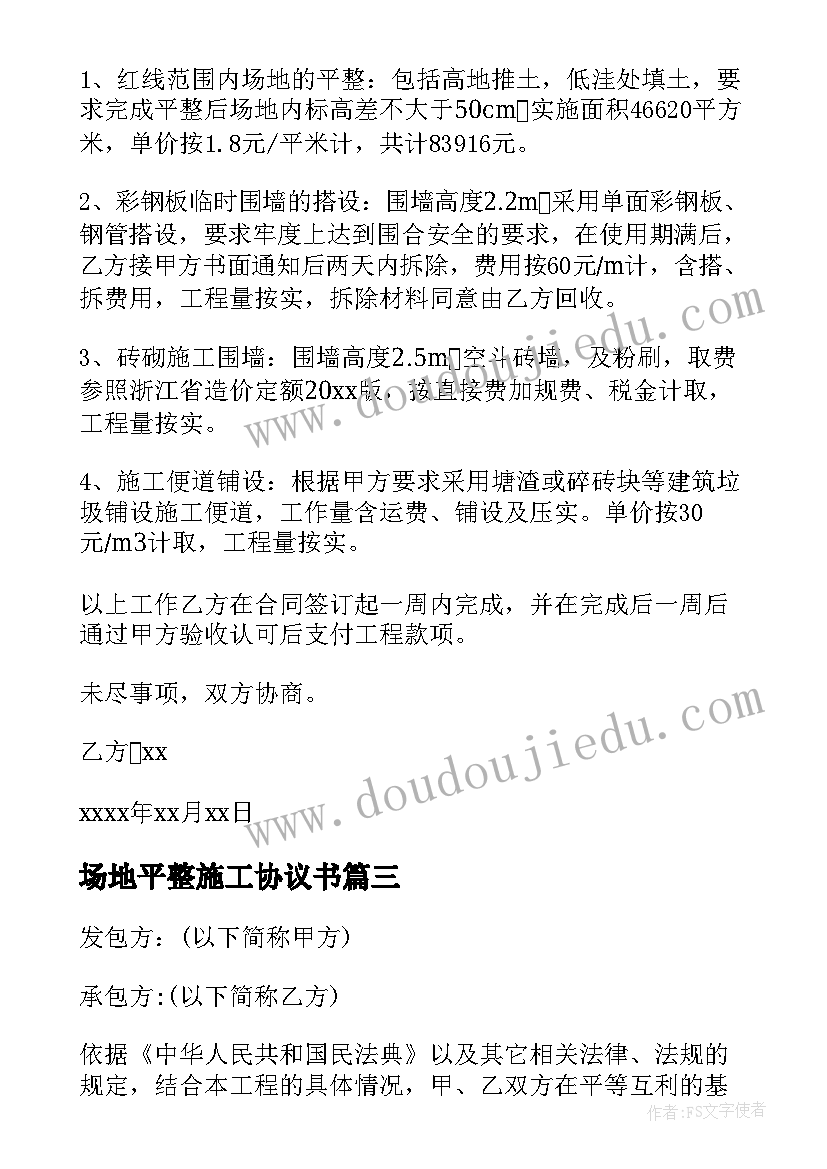 最新场地平整施工协议书 场地平整施工合同书(优质5篇)