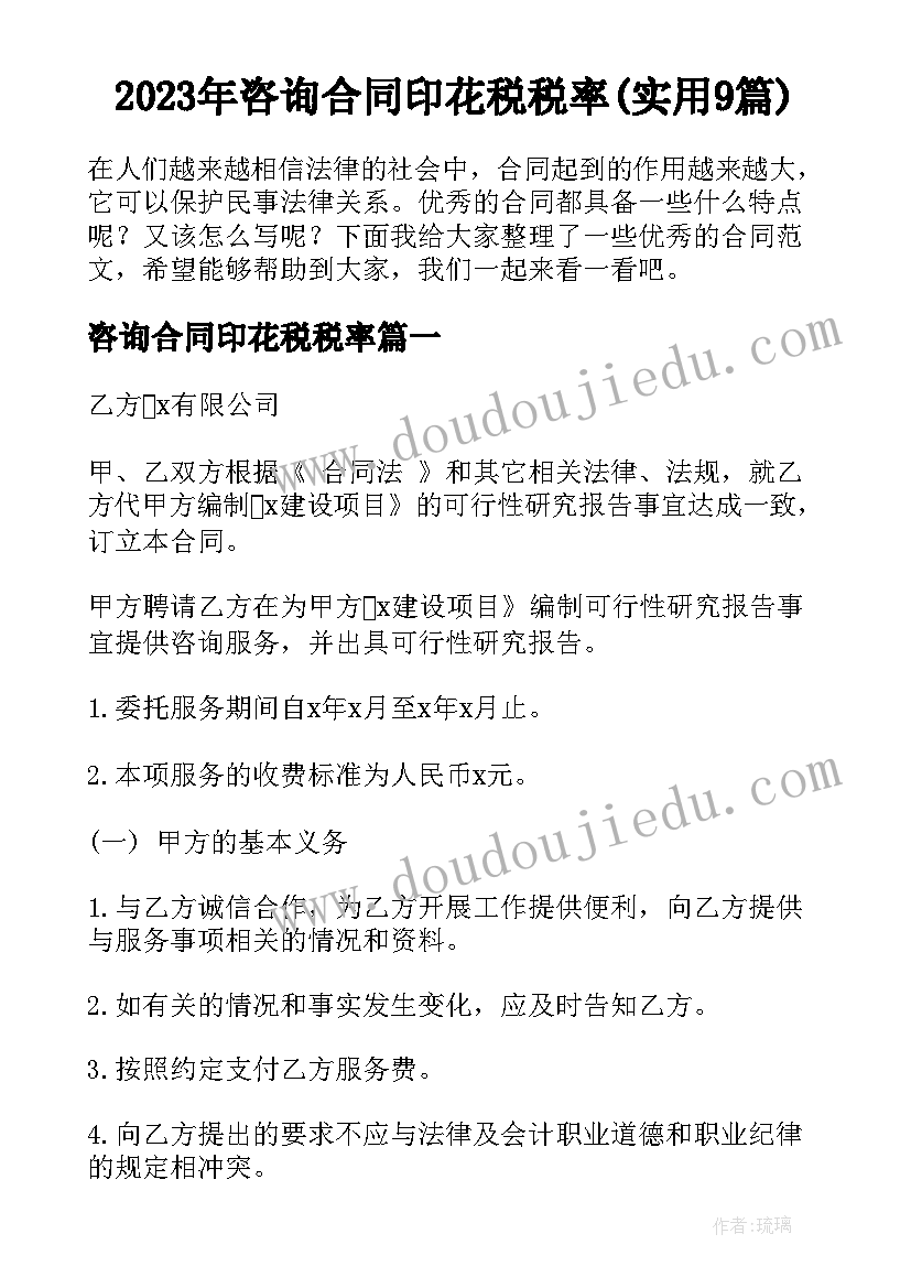 2023年咨询合同印花税税率(实用9篇)