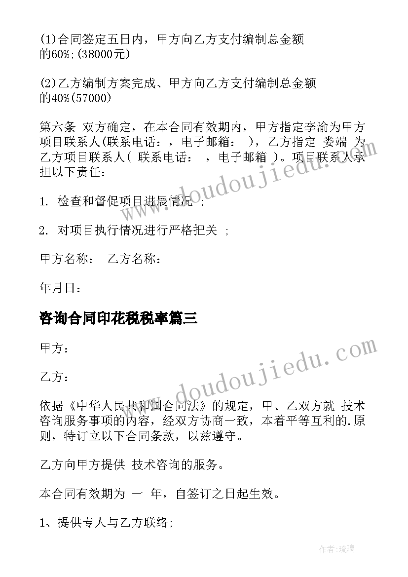 2023年咨询合同印花税税率(实用9篇)