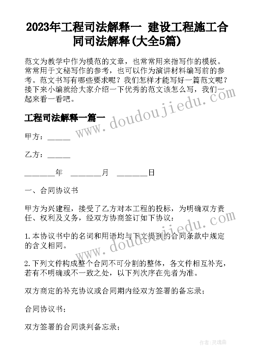 2023年工程司法解释一 建设工程施工合同司法解释(大全5篇)