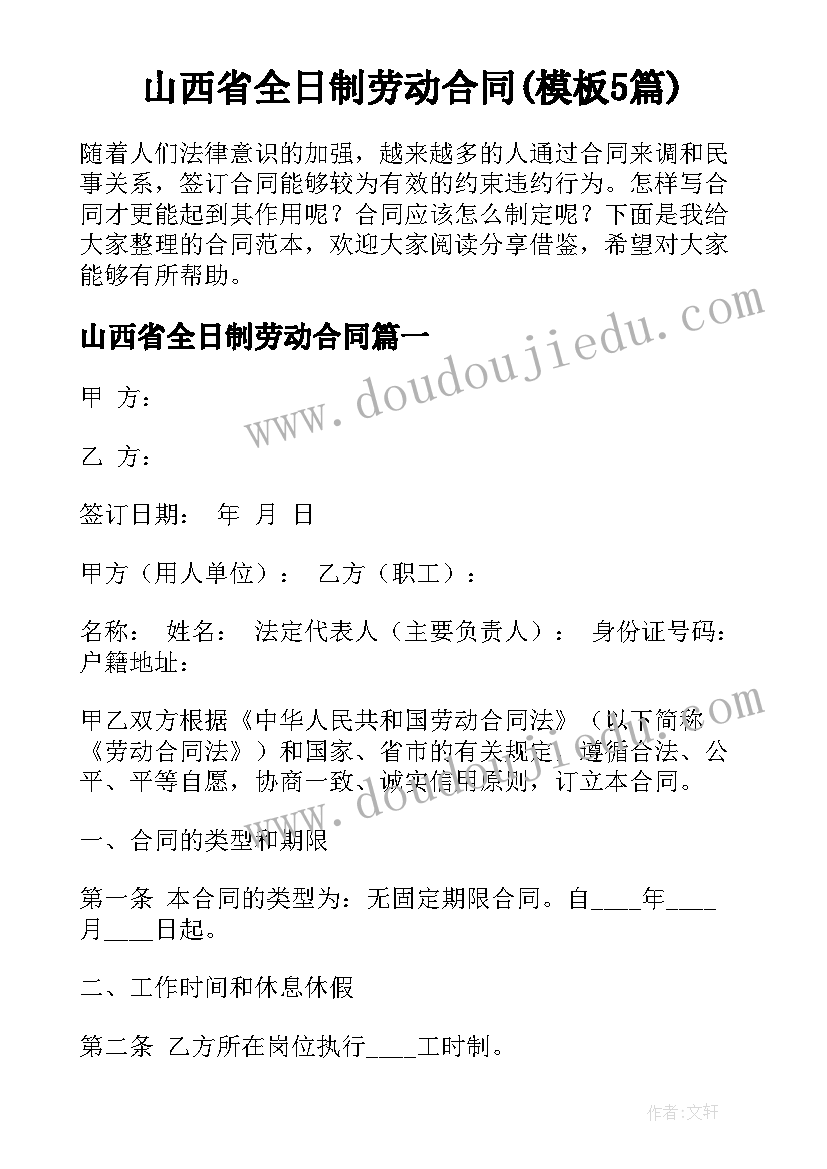 山西省全日制劳动合同(模板5篇)