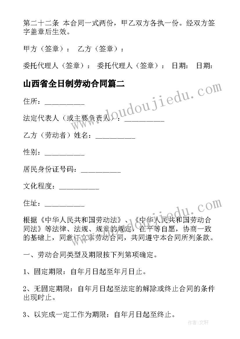 山西省全日制劳动合同(模板5篇)