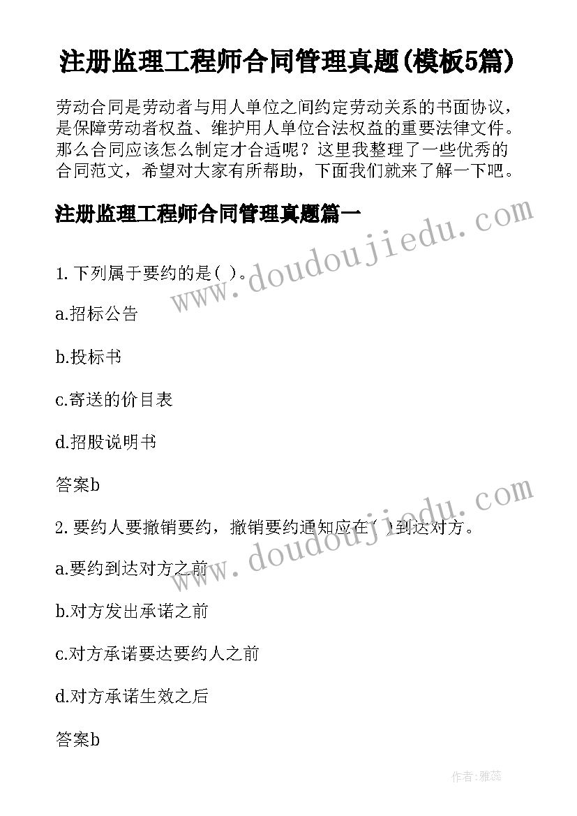 注册监理工程师合同管理真题(模板5篇)