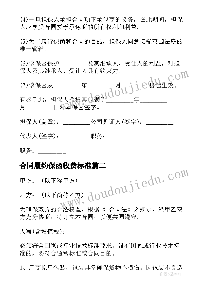 2023年合同履约保函收费标准 购销合同履约保函(优秀5篇)