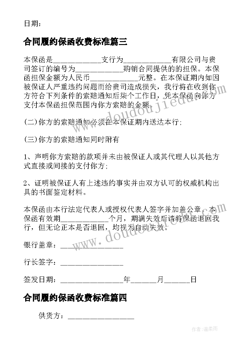 2023年合同履约保函收费标准 购销合同履约保函(优秀5篇)