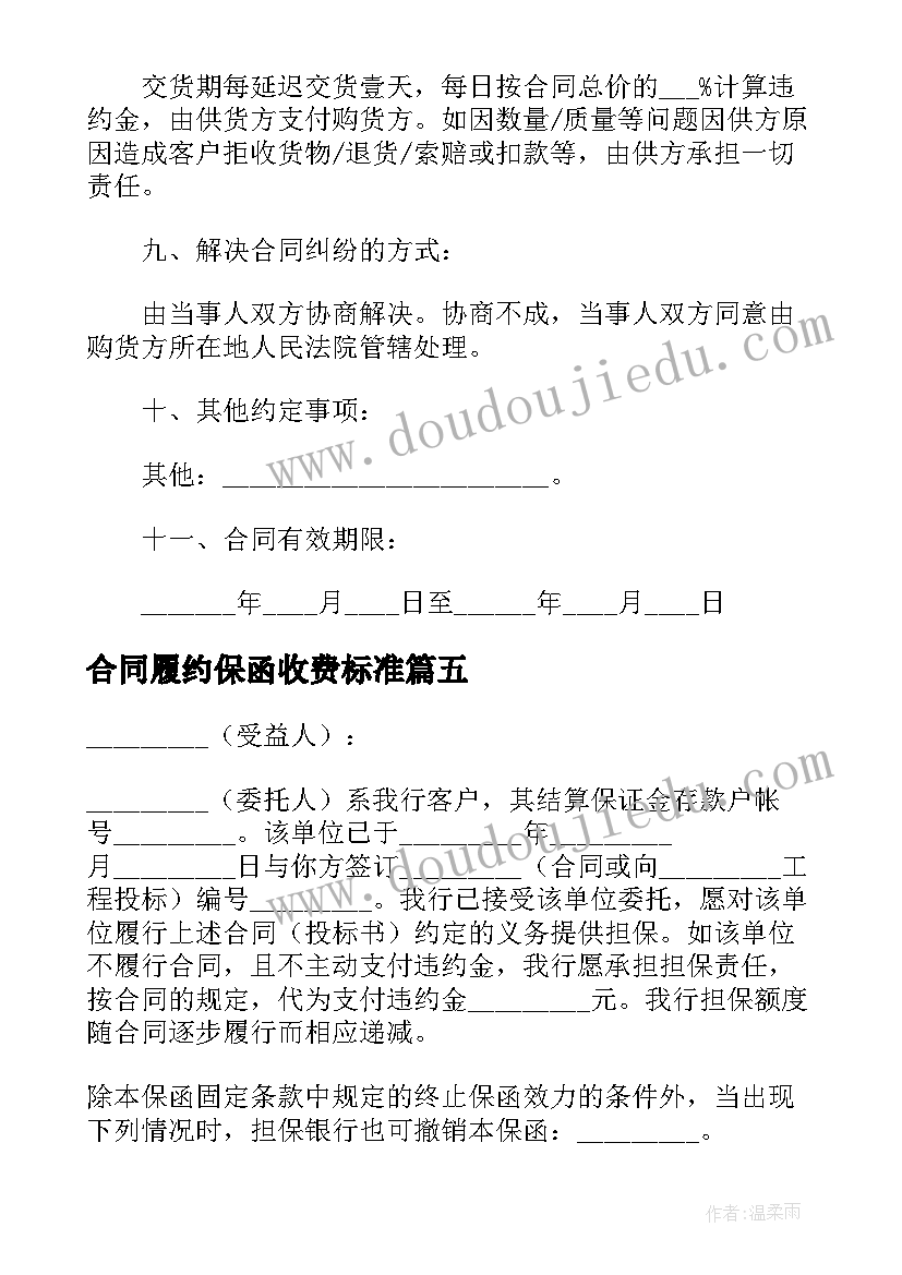 2023年合同履约保函收费标准 购销合同履约保函(优秀5篇)