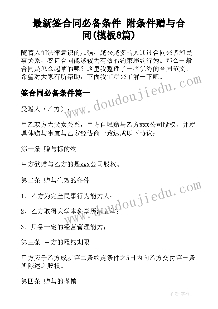 最新签合同必备条件 附条件赠与合同(模板8篇)