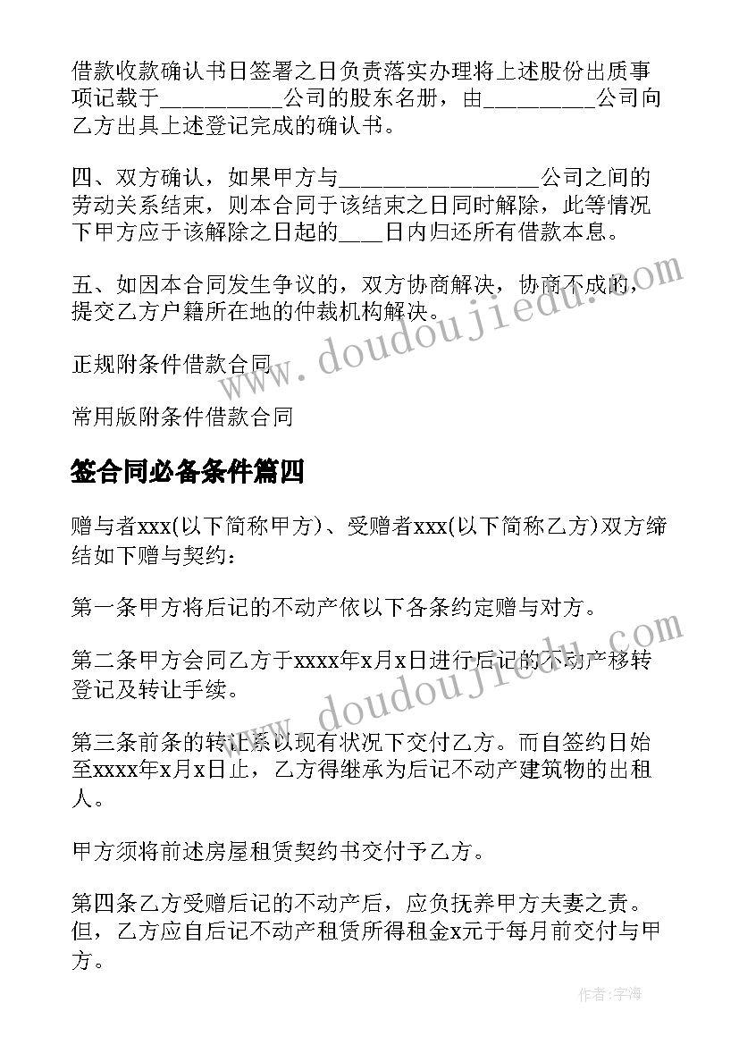 最新签合同必备条件 附条件赠与合同(模板8篇)