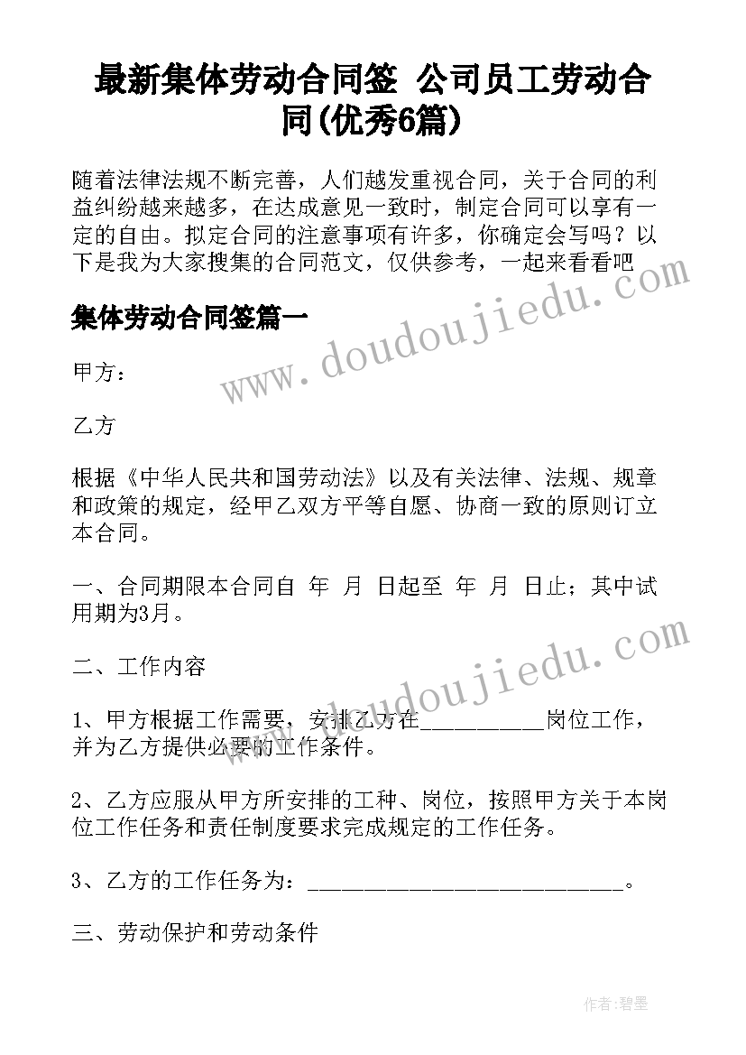 最新集体劳动合同签 公司员工劳动合同(优秀6篇)