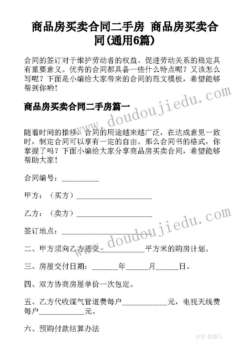 商品房买卖合同二手房 商品房买卖合同(通用6篇)