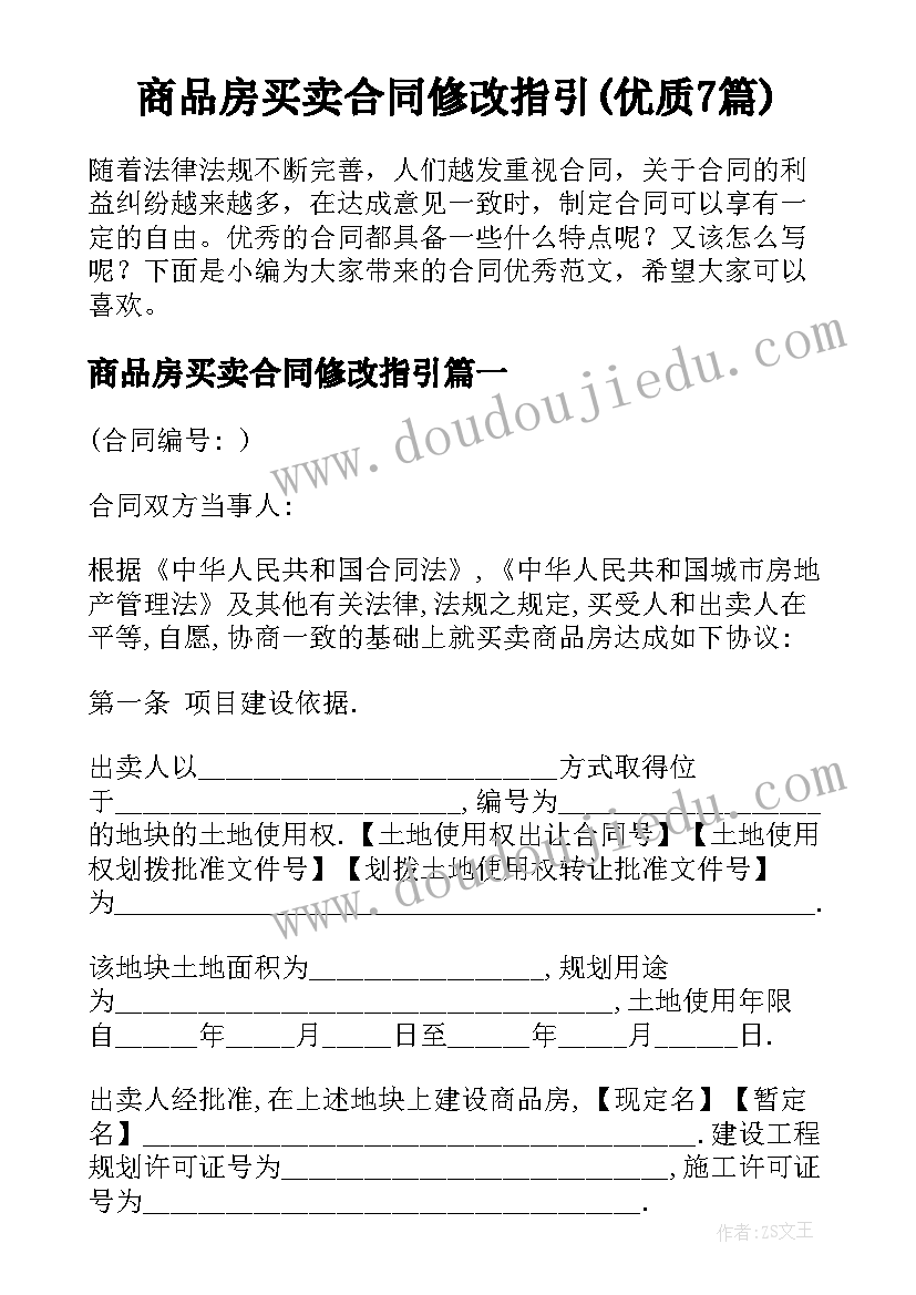 商品房买卖合同修改指引(优质7篇)