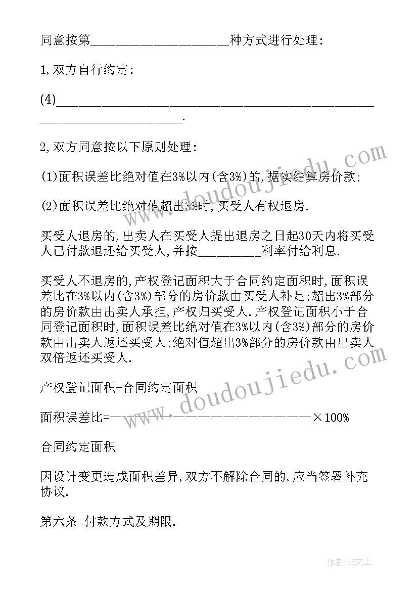 商品房买卖合同修改指引(优质7篇)