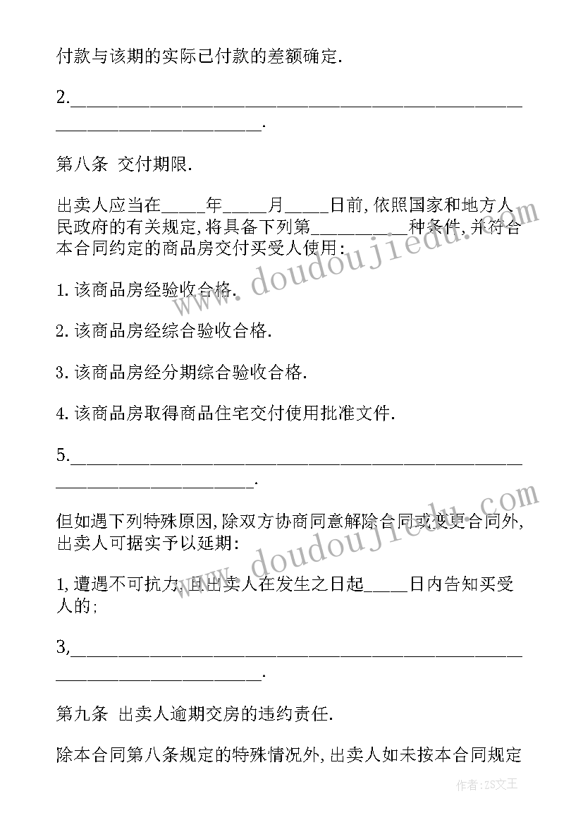 商品房买卖合同修改指引(优质7篇)