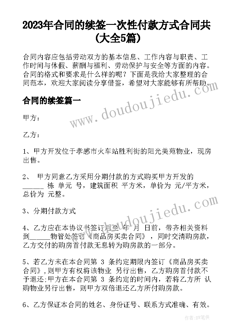 2023年合同的续签 一次性付款方式合同共(大全5篇)