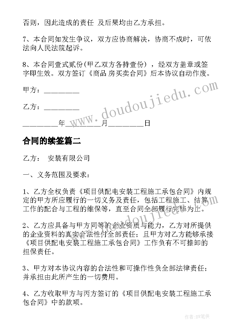 2023年合同的续签 一次性付款方式合同共(大全5篇)