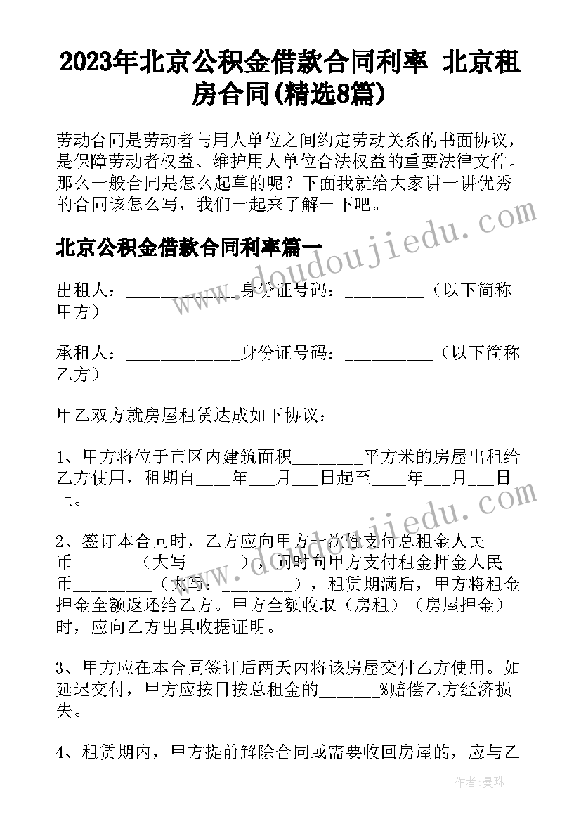 2023年北京公积金借款合同利率 北京租房合同(精选8篇)