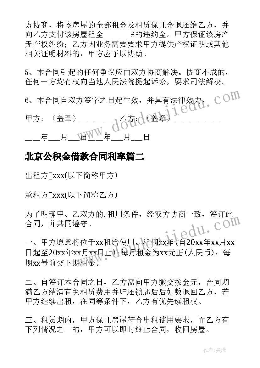 2023年北京公积金借款合同利率 北京租房合同(精选8篇)