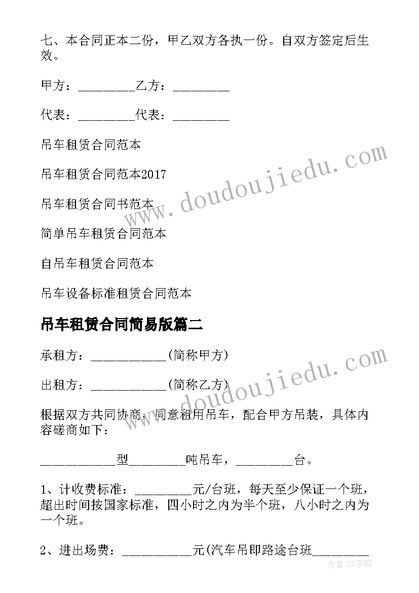 2023年吊车租赁合同简易版 吊车租赁合同(实用8篇)