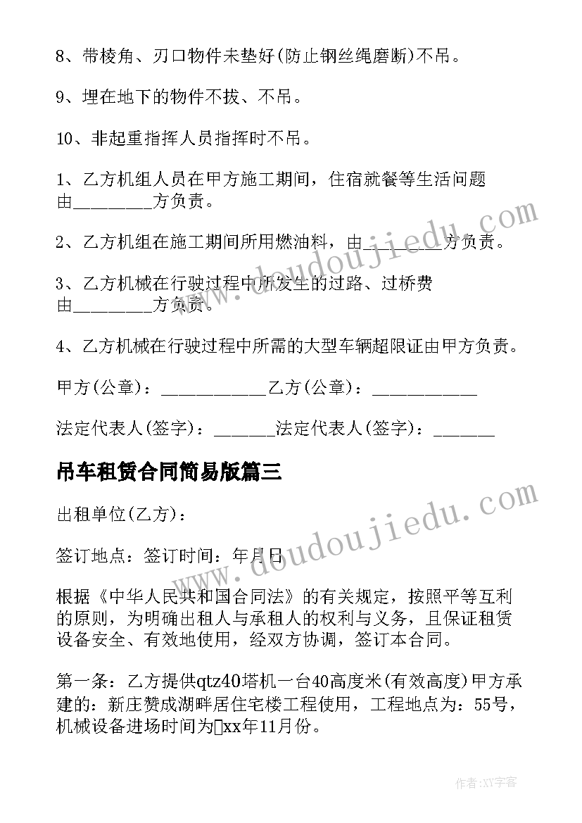 2023年吊车租赁合同简易版 吊车租赁合同(实用8篇)