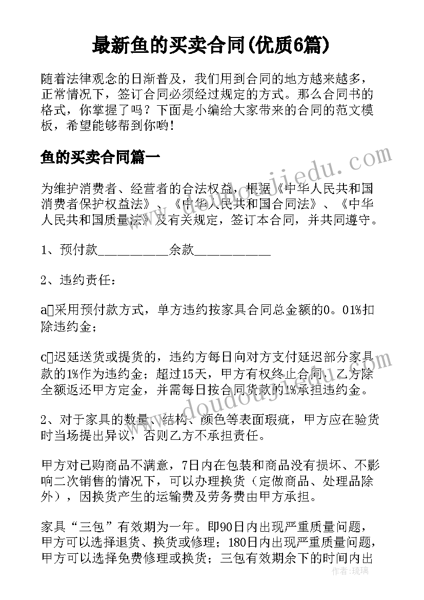 最新鱼的买卖合同(优质6篇)