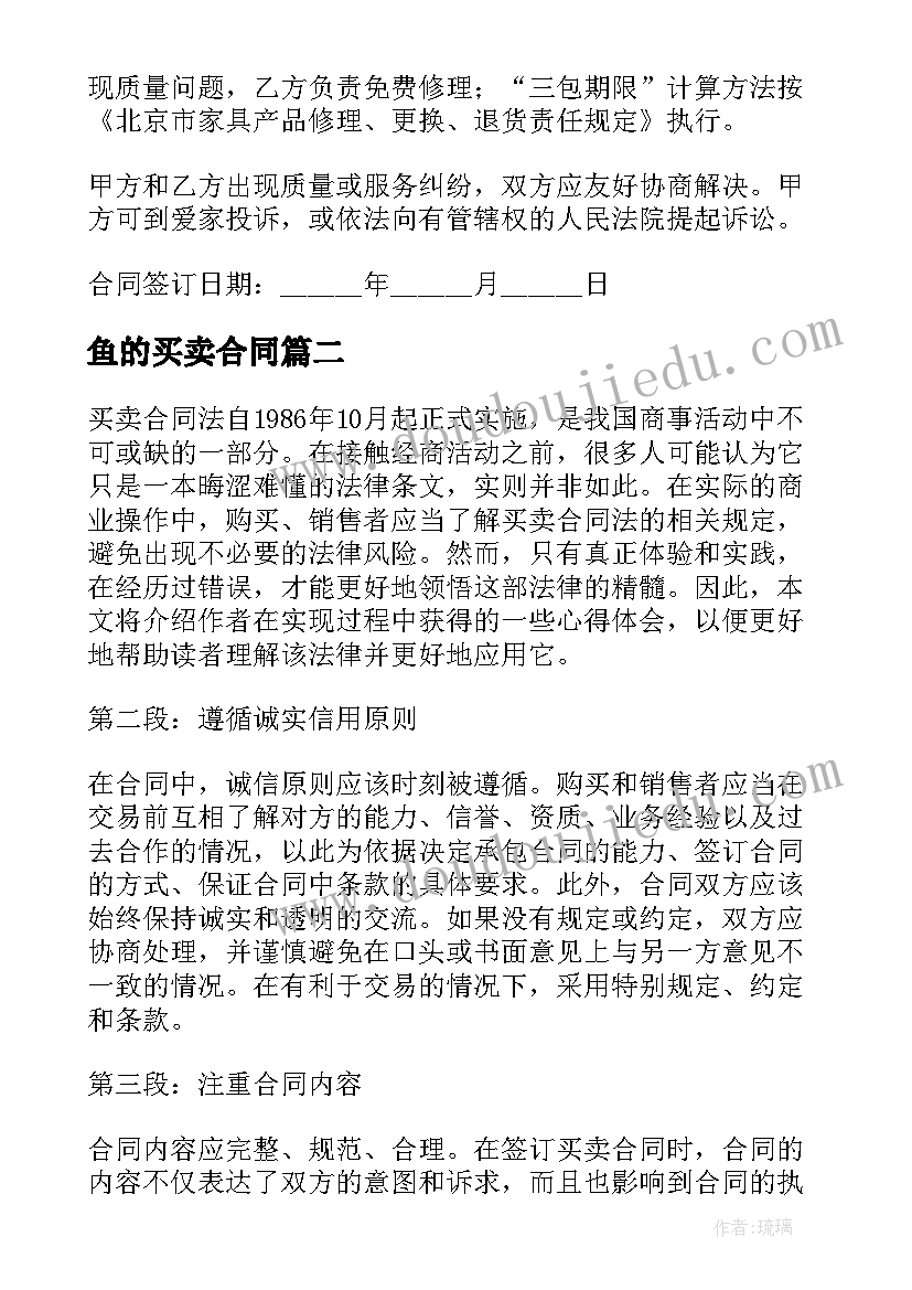 最新鱼的买卖合同(优质6篇)