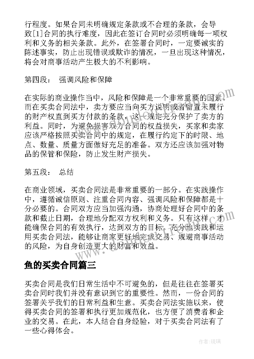 最新鱼的买卖合同(优质6篇)