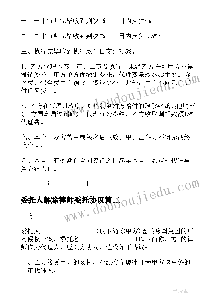 委托人解除律师委托协议(精选6篇)