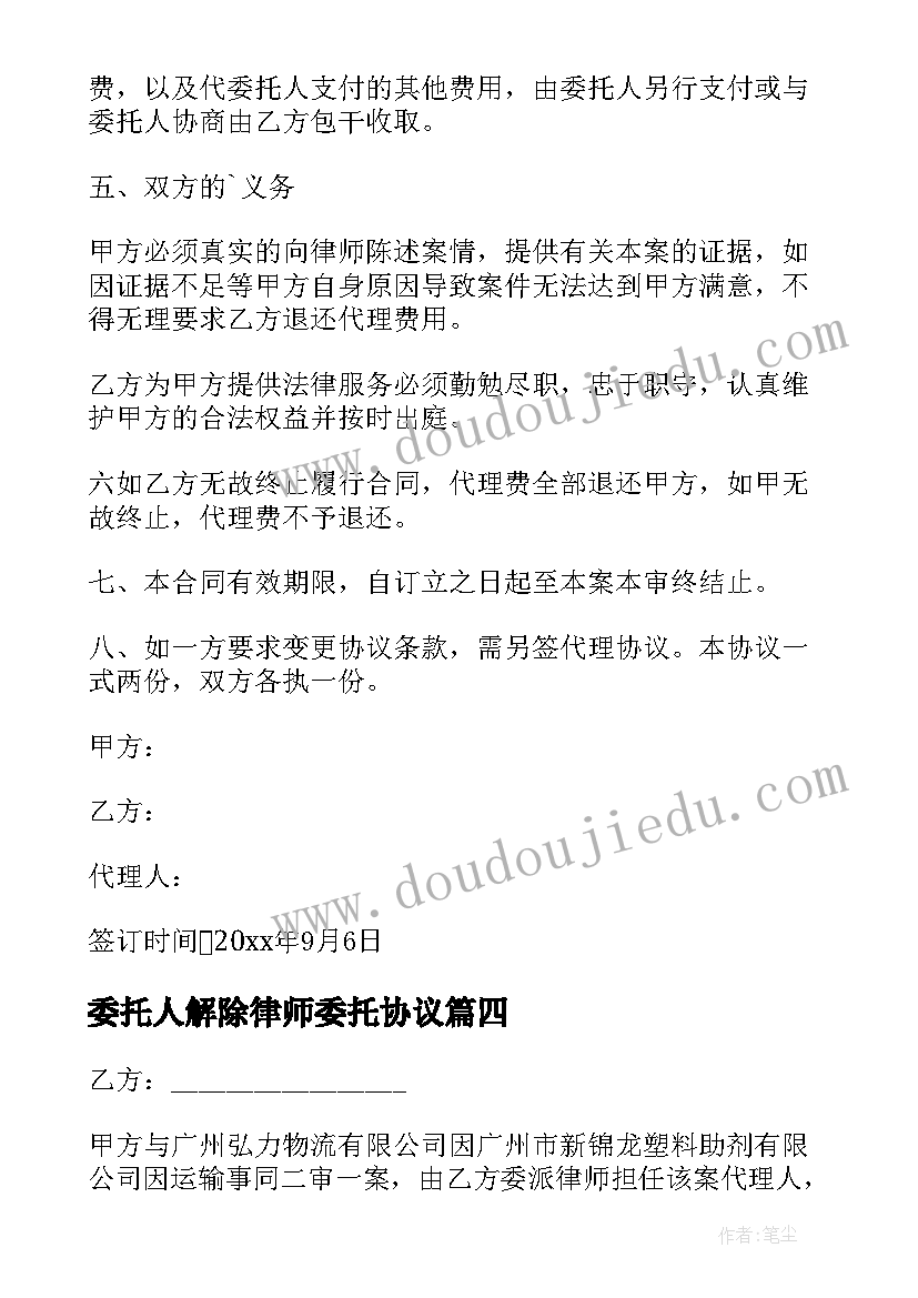 委托人解除律师委托协议(精选6篇)