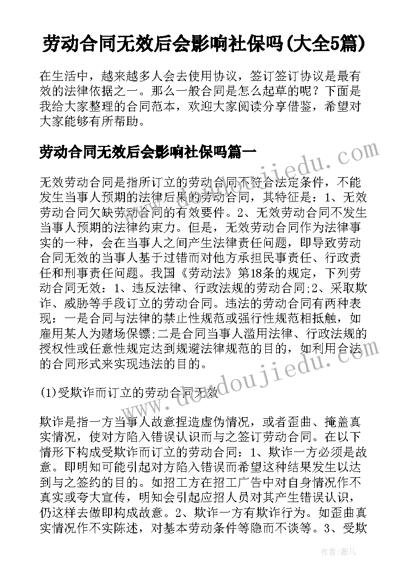 劳动合同无效后会影响社保吗(大全5篇)