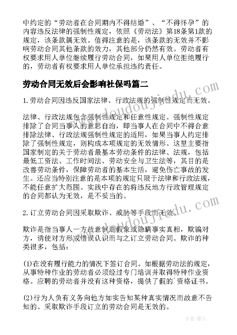 劳动合同无效后会影响社保吗(大全5篇)