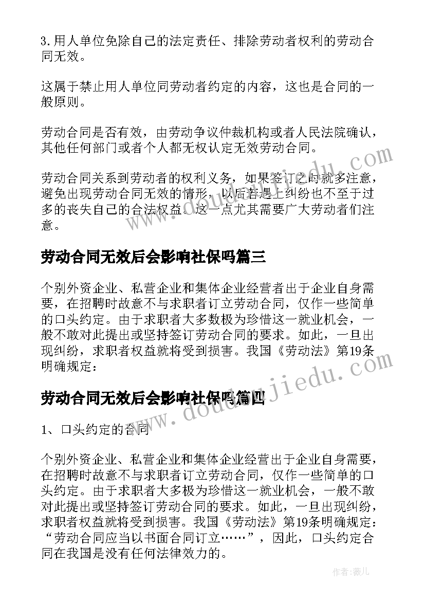 劳动合同无效后会影响社保吗(大全5篇)