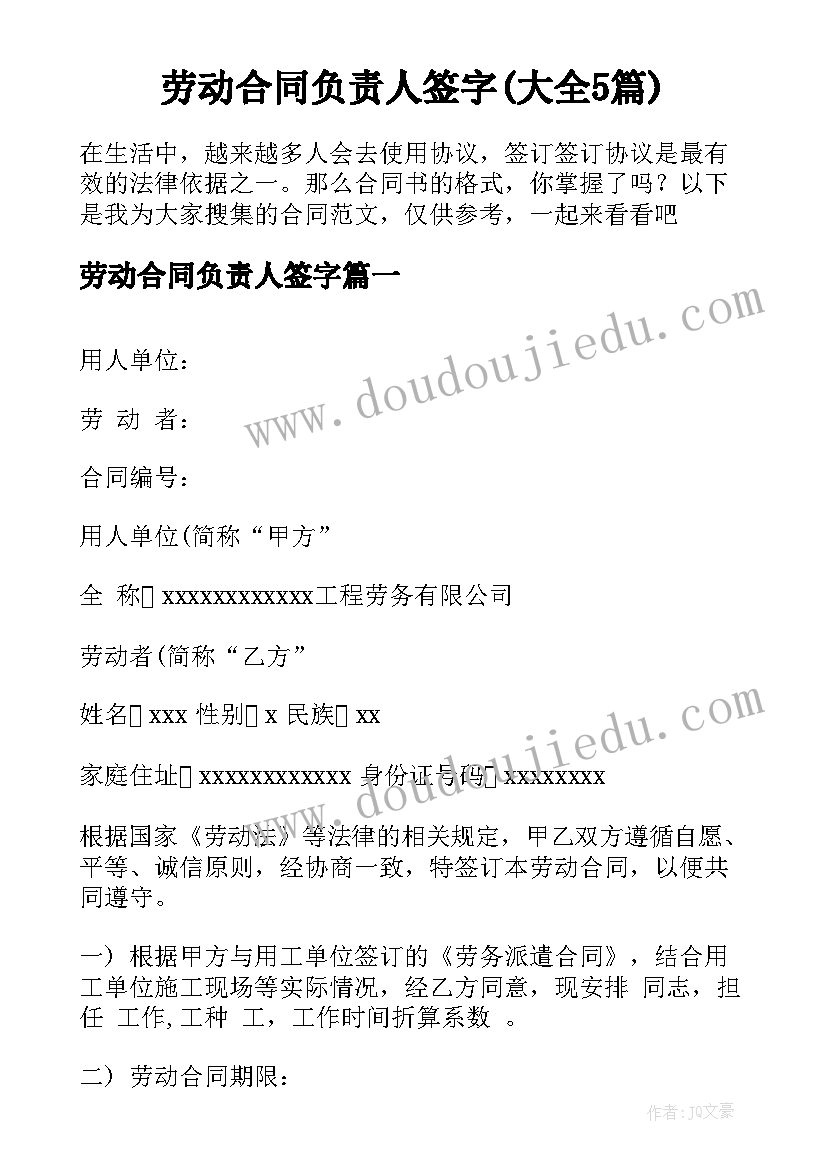 劳动合同负责人签字(大全5篇)