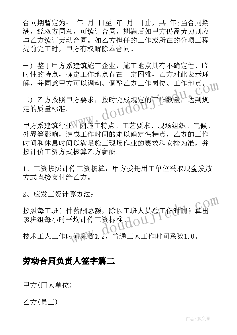 劳动合同负责人签字(大全5篇)